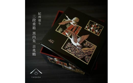 三段重箱 黒内朱 吉兆鶴 お重 紀州漆器 重箱 おせち おせち料理 お正月 年末年始 運動会 3段 【YG4】【yma301】和歌山県由良町56500衣類・装飾品・工芸品その他 装飾品・工芸品
