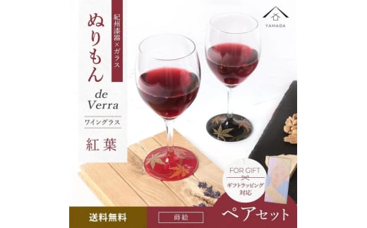紀州漆器 ワイングラス 蒔絵 紅葉 ペア 赤 黒 コップ グラス 食器 国産 プレゼント ギフト【YG71】【yma004】和歌山県由良町31500雑貨・日用品食器・グラス