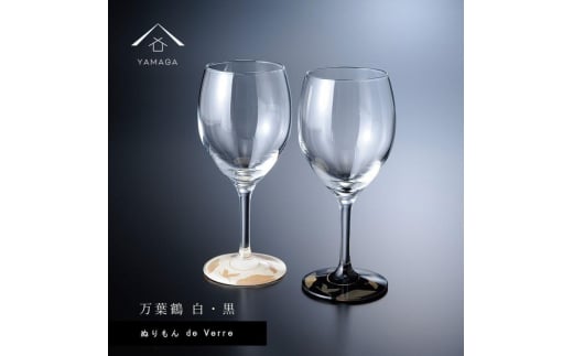 紀州漆器 ワイングラス 蒔絵 万葉鶴 ペア 黒 白【YG152】【yma002】和歌山県由良町31500雑貨・日用品食器・グラス