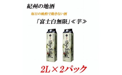 紀州の地酒 富士白無限 ふじしろむげん《芋》 25度 2L×2パック【EG03】【evg903】和歌山県由良町16000酒・アルコール焼酎