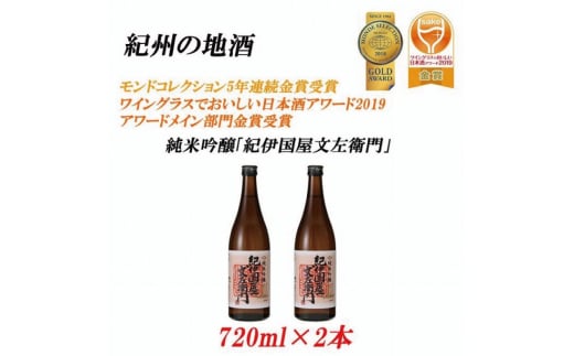紀州の地酒 純米吟醸「紀伊国屋文左衛門」 16度 720ml×2本【EG08】【evg908】和歌山県由良町13000酒・アルコール日本酒