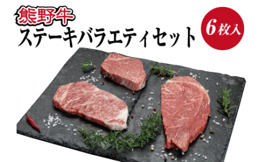熊野牛 ステーキバラエティセット【mtf406A】和歌山県由良町51000肉牛肉