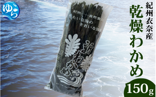 乾燥わかめ 150g / ワカメ 乾燥ワカメ 海藻 由良町 産地直送 お取り寄せ 和歌山【oisk008】和歌山県由良町6000魚介・海産物のり・海藻