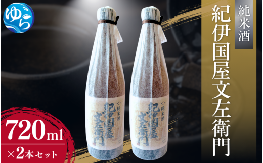 純米酒「紀伊国屋文左衛門」720ml×2本セット / お酒 酒 晩酌 由良町 お取り寄せ 和歌山【oisk011A】和歌山県由良町16000酒・アルコール日本酒