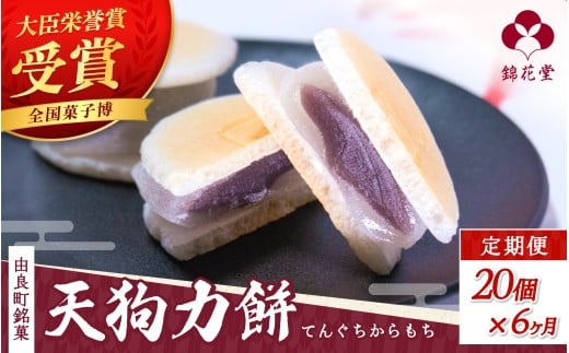 【6ヶ月定期便】老舗の味 天狗力餅20個入×6ヶ月 / 定期便 和菓子 力もち こし餡 職人の手作り / 銘菓 和菓子 こしあん 由良町 お取り寄せ お土産 ギフト 和歌山県【knkd-tkb003】和歌山県