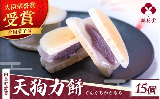 老舗の味 天狗力餅15個入 和菓子 力もち こし餡 職人の手作り / 銘菓 和菓子 こしあん 由良町 お取り寄せ お土産 ギフト 和歌山県【knkd006】和歌山県由良町12000菓子・スイーツその他 和