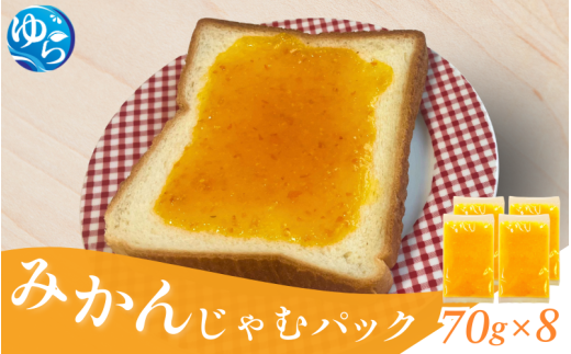 みかんじゃむパック 70g×8個 / みかんジャム ジャム 由良町 フルーツ 朝食 パン 柑橘 お取り寄せ 和歌山【fmlb085】和歌山県由良町7000鍋セット・総菜・加工食品ジャム・はちみつ