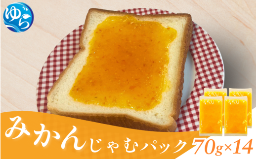 みかんじゃむパック 70g×14個 / みかんジャム ジャム 由良町 フルーツ 朝食 パン 柑橘 お取り寄せ 和歌山【fmlb086】和歌山県由良町10000鍋セット・総菜・加工食品ジャム・はちみつ