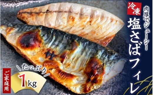【ご家庭用】塩さばフィレ 1kg / サバ 鯖 フィレ 魚介類 海産物 海鮮 海の幸 おかず おつまみ 惣菜 グリル 焼き魚 煮魚 切り身  塩サバ 脂 ご家庭用 リピート 【uot763A】和歌山県由良町12000魚