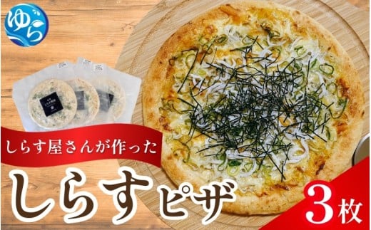 しらすピザ 3枚 / pizza シラス 冷凍 簡単調理 和風 由良町 産地直送 お取り寄せ 和歌山【dig207】和歌山県由良町12000鍋セット・総菜・加工食品その他 鍋セット・総菜・加工食品