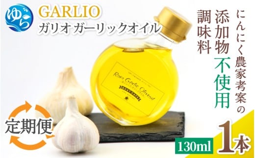 【定期便(3回隔月で届く!)】ガーリックオイル 1本 (130ml)×3回 / 調味料 オイル オリーブオイル 調味料 洋風 ドレッシング 和歌山 由良町 ガリオ 万能調味料 無添加 添加物不使用 にんにく