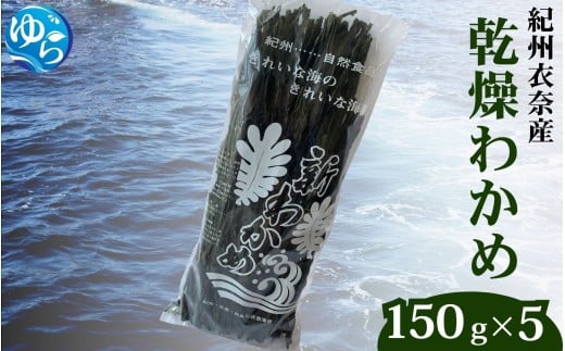 乾燥わかめ 150g×5パック / ワカメ 乾燥ワカメ 海藻 由良町 産地直送 お取り寄せ 和歌山【oisk017】和歌山県由良町17000魚介・海産物のり・海藻