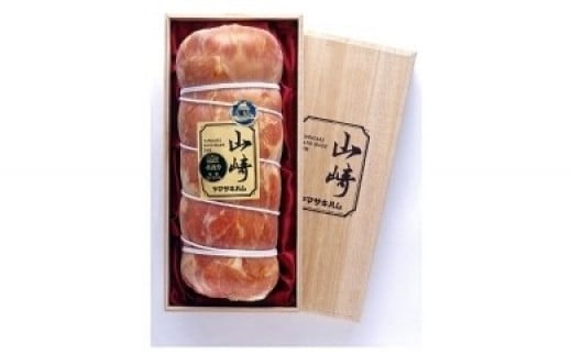 Q-18 山崎ハム 布巻ロースハム 1700g 燻煙 ハム 贅沢 ギフト 贈答 人気 おすすめ 佐賀県 太良町佐賀県太良町30000肉加工肉(ハム・ソーセージ等)