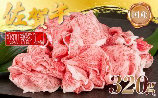 N4 佐賀牛 切落し 320g 艶 さし 贅沢 ギフト 贈答 国産牛 和牛 ブランド牛 牛肉 肉 高級 人気 おすすめ 佐賀県 太良町佐賀県太良町13000肉牛肉