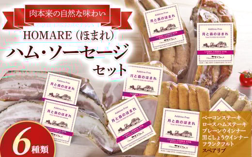 O-121 N45A  HOMARE(ほまれ)ハム・ソーセージセットベーコンステーキ ローストハムステーキ プレーンウインナー 黒こしょうウインナー フランクフルト スペアリブ ローストハム ベーコン ハ