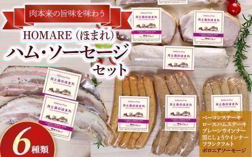 O-123 N45C  HOMARE(ほまれ)ハム・ソーセージセット  ベーコンステーキ ローストハムステーキ プレーンウインナー 黒こしょうウインナー フランクフルト ボロニアソーセージ ローストハム ベ