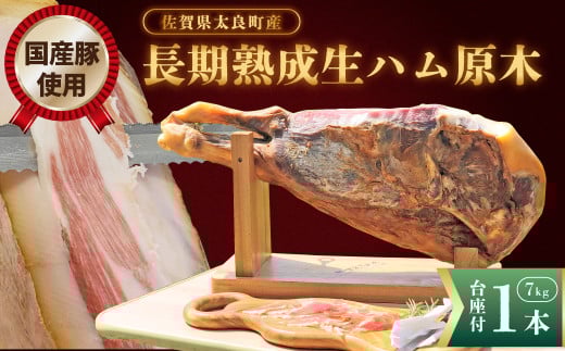 U9 N450A長期熟成生ハム原木1本 長期熟成 生ハム 生ハム原木 7キロ 7kg シャルキュティエ田嶋  佐賀県産  生ハム 生ハム 生ハム 冷蔵便 太良町佐賀県太良町150000肉加工肉(ハム・ソーセージ等)