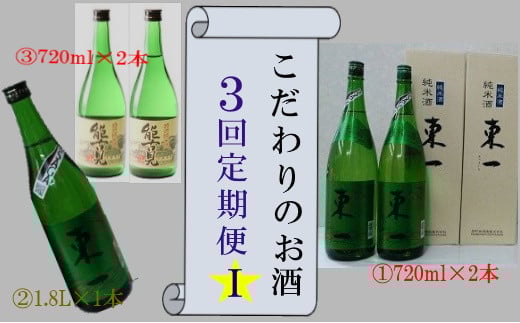 QC-1 こだわりのお酒3回定期便T佐賀県太良町34000酒・アルコール日本酒
