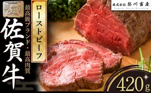 O151 佐賀牛 ローストビーフ 420g | ブロック 国産牛 和牛 ブランド牛 佐賀牛 牛肉 肉 高級 人気 おすすめ ギフト 贈答 佐賀県 太良町佐賀県太良町17000肉その他 肉