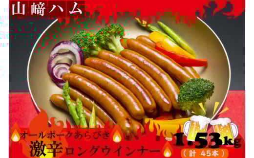 N-214 山崎ハム 上級 オールポーク あらびき激辛ロングウインナーセット 1.53kg 豚肉 粗びき 粗挽き ウインナー 激辛 辛い おつまみ おかず 詰め合わせ セット 人気 おすすめ 佐賀県 太良町佐賀
