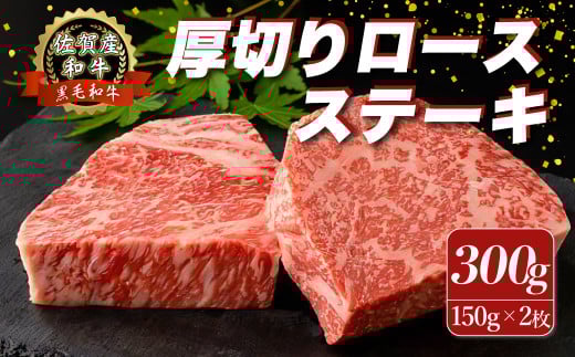 O153 佐賀産和牛 “厚切り” ロースステーキ 300g (150g×2枚) ロース ステーキ 国産牛 和牛 ブランド牛 牛肉 肉 高級 人気 おすすめ 佐賀県 太良町佐賀県太良町17000肉牛肉