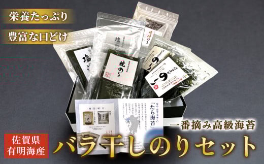 佐賀県有明海産一番摘み高級海苔 バラ干しのりセット バラ干しのり 塩のり 焼きのり 味付のり のり半切 有明海産 おいしい 高級 産地直送 口どけ 焼きたて 焼海苔 塩海苔 一番摘み 高級海