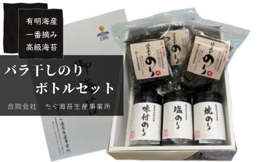 ND-10 佐賀県有明海産一番摘み高級海苔 バラ干しのり・ボトルセット佐賀県太良町14000魚介・海産物のり・海藻