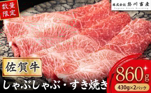 PD2 【数量限定】 佐賀牛 しゃぶしゃぶ・すき焼き 430g×2パック 赤身 しゃぶしゃぶ すき焼き 国産牛 和牛 ブランド牛 牛肉 肉 高級 人気 おすすめ 佐賀県 太良町佐賀県太良町23000肉牛肉
