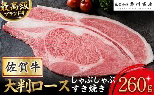 O175 佐賀牛 大判ロース しゃぶしゃぶ・すき焼き 260g しゃぶしゃぶ すき焼き ギフト 贈答 国産牛 和牛 ブランド牛 牛肉 肉 高級 人気 おすすめ 佐賀県 太良町佐賀県太良町15000肉牛肉