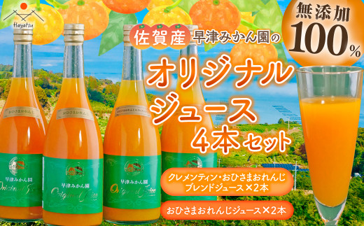 O-92 オリジナルジュース2種4本セット佐賀県太良町21000お茶・飲料果汁・野菜飲料