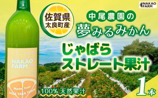 中尾農園の夢みるみかん じゃばらストレート果汁 1本  ジャバラ じゃばら 希少 柑橘 果汁 ストレートジュース 飲料 ジュース 国産 ギフト 贈答品 贈り物 佐賀県 太良町 MA11佐賀県太良町9000果
