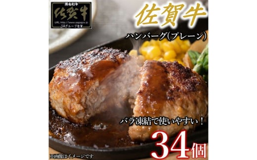佐賀牛ハンバーグプレーン 34個 佐賀牛100% 国産牛 和牛 佐賀牛 ブランド牛 牛肉 肉 高級 ハンバーグ おかず 夕飯 人気 おすすめ 簡単調理 レンジ調理 冷凍 佐賀県 太良町 OD8佐賀県太良町19000