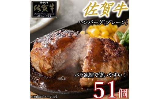 佐賀牛ハンバーグプレーン 51個 佐賀牛100% 国産牛 和牛 佐賀牛 ブランド牛 牛肉 肉 高級 ハンバーグ おかず 夕飯 人気 おすすめ 簡単調理 レンジ調理 冷凍 佐賀県 太良町 PE5佐賀県太良町26000