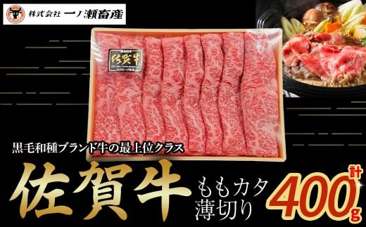 佐賀牛ももカタ薄切り 400g 牛肉 薄切り 肉 牛 佐賀牛 ブランド牛 黒毛和牛 もも 肩 国産 国産牛 すき焼き 牛丼 肉じゃが 焼肉 バーベキュー 肉炒め等 冷凍 佐賀県 太良町 NB41佐賀県太良町1300