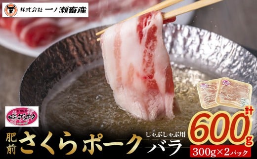 肥前さくらポーク バラ(しゃぶしゃぶ) 豚肉 ブランド豚肉 ポーク バラ肉 しゃぶしゃぶ 国産 国産豚肉 安全 安心 美味しい 冷凍 佐賀県 太良町 N265佐賀県太良町11000肉豚肉