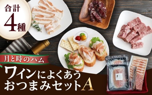 田嶋畜産のワインによくあう おつまみセットA  生ハム ハム サラミ パテドゥカンパーニュ パンチェッタ おつまみ 晩酌 セット 詰め合わせ 冷凍便 佐賀県 太良町 NA18佐賀県太良町11000肉加工