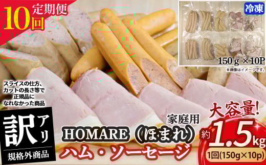 【1月発送開始】T-22 N35C 訳あり HOMARE(ほまれ)ハム・ソーセージ(家庭用)10パック 10回発送 ハム ソーセージ ウインナー 訳アリ 規格外 定期便 冷凍便 人気 シャルキュティエ田嶋 太良町