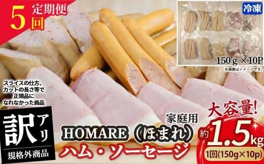 【1月発送開始】R-46 N35C 訳ありHOMARE(ほまれ)ハム・ソーセージ(家庭用)10パック 5回発送 各種150g  ハム ソーセージ ウインナー 訳アリ 規格外 定期便 冷凍便 人気 シャルキュティエ田嶋