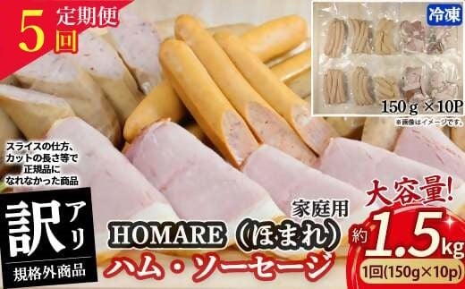 【2月発送開始】R-46 N35C 訳ありHOMARE(ほまれ)ハム・ソーセージ(家庭用)10パック 5回発送 各種150g  ハム ソーセージ ウインナー 訳アリ 規格外 定期便 冷凍便 人気 シャルキュティエ田嶋