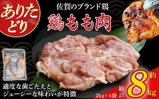 ありたどりもも肉 8kg とり肉 鳥肉 鶏もも 鶏もも肉 鶏 ブランド鶏 ありたどり ジューシー モモ 鶏モモ 鶏モモ肉 から揚げ おかず 料理 冷凍 佐賀県 太良町 QE5佐賀県太良町35000肉鶏肉