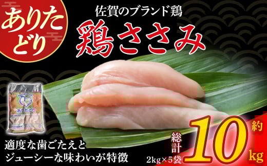 ありたどりささみ10kg とり肉 鳥肉 鶏ささみ 鶏ささみ肉 鶏 ブランド鶏 ありたどり ささみ ジューシー ササミ 鶏ササミ 鶏ササミ肉 サラダ 鶏天 おかず 料理 冷凍 佐賀県 太良町 PI1佐賀県太良