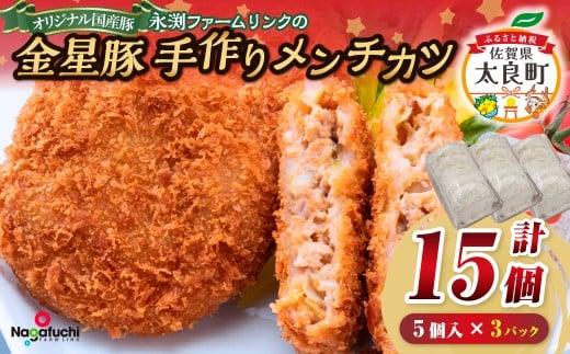 永渕ファームリンクの金星豚手作りメンチカツ  ブランド豚 豚肉 ぶた肉 ブタ肉 ポーク お肉 肉 精肉 金星佐賀豚 国産 メンチカツ 冷凍便 冷凍品 冷凍 佐賀県 太良町 N267佐賀県太良町12000肉豚