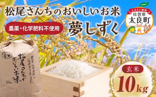 PC-8 松尾さんちのおいしいお米(夢しずく)10kg 米 お米 白米 ご飯 新米 玄米 国産 佐賀県産 太良町 こだわり 無農薬 低農薬 有機肥料 産地直送佐賀県太良町23000米・パン玄米・雑穀米