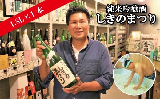当時8歳の娘さん手書きロゴ!純米吟醸酒「しきのまつり」1.8L埼玉県志木市16000酒・アルコール日本酒