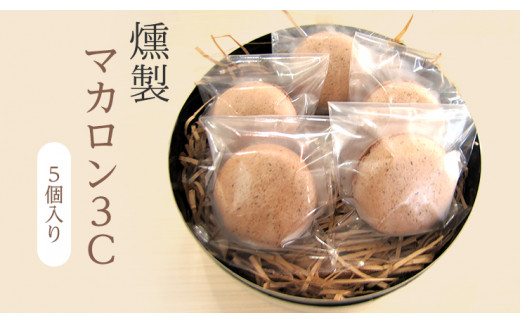 東京南青山NARISAWA元パティシエが作る!燻製マカロン3C×5個セット埼玉県志木市11000菓子・スイーツ焼き菓子