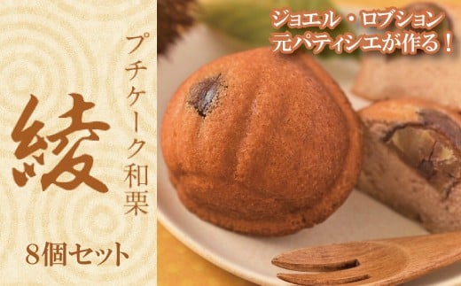 プチケーク和栗【綾】8個セット埼玉県志木市17000菓子・スイーツケーキ・カステラ