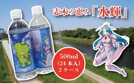 カパルも可愛い!志木の恵み「水輝」500ml(24本入)×2ケース埼玉県志木市23000お茶・飲料水・ミネラルウォーター