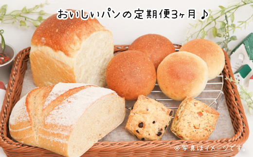 【定期便3ヶ月】おうちcafeパン工房天然酵母パンセット埼玉県志木市44000米・パンパン