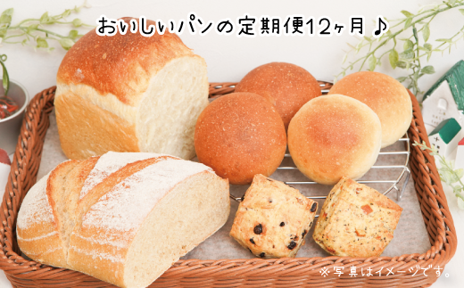 【定期便12ヶ月】おうちcafeパン工房天然酵母パンセット埼玉県志木市173000米・パンパン