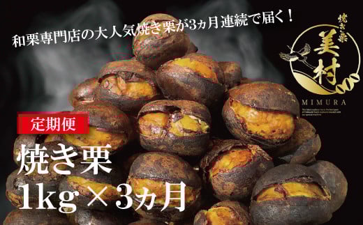 【定期便3ヵ月】無添加和栗専門店「美むら」の和栗 焼き栗1kg埼玉県志木市40000果物・フルーツその他 果物・フルーツ